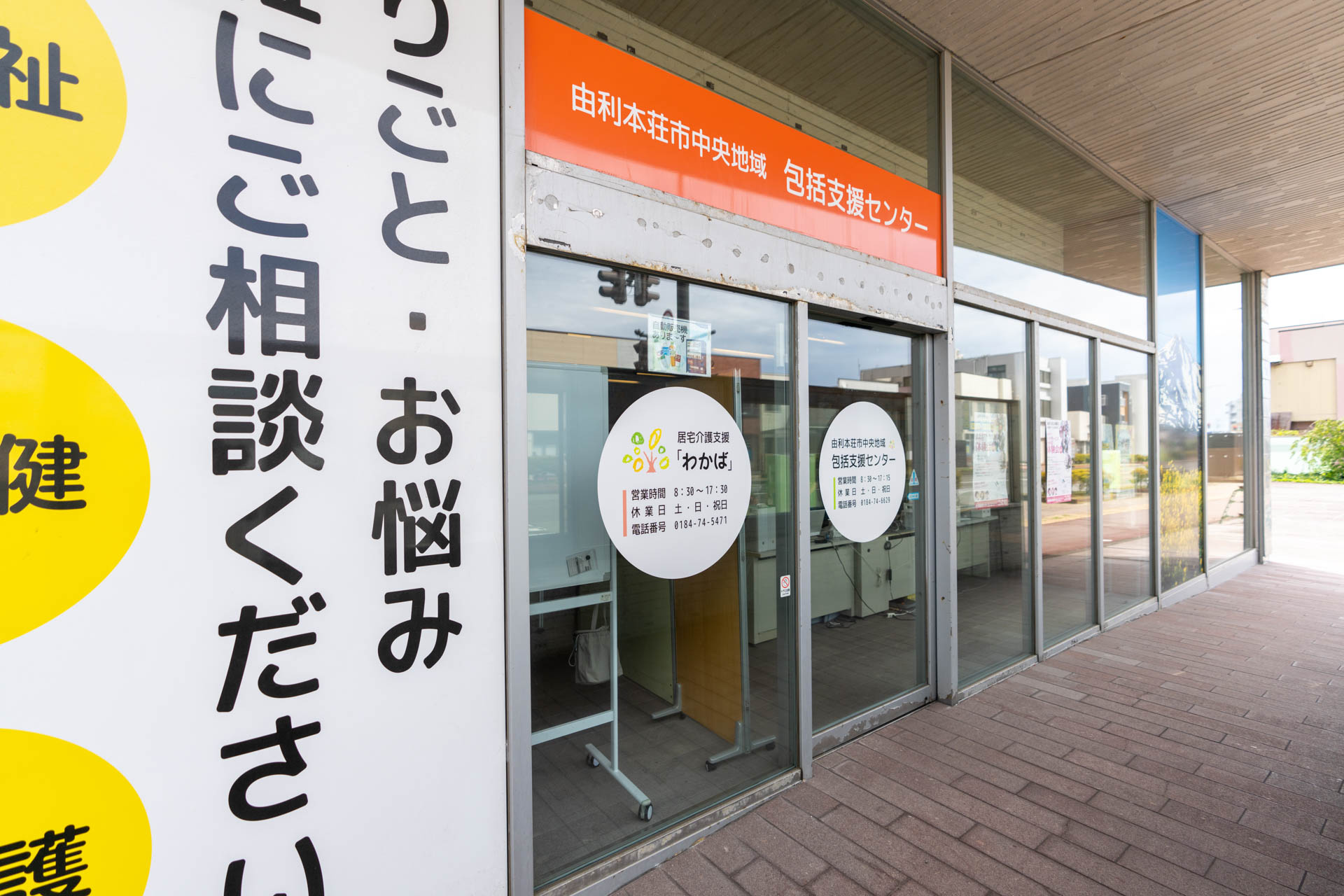 由利本荘市中央地域包括支援センター